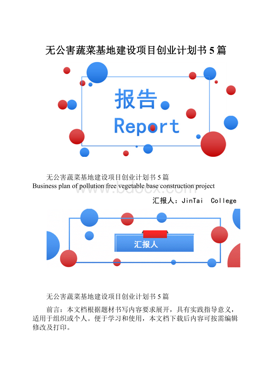 无公害蔬菜基地建设项目创业计划书5篇.docx