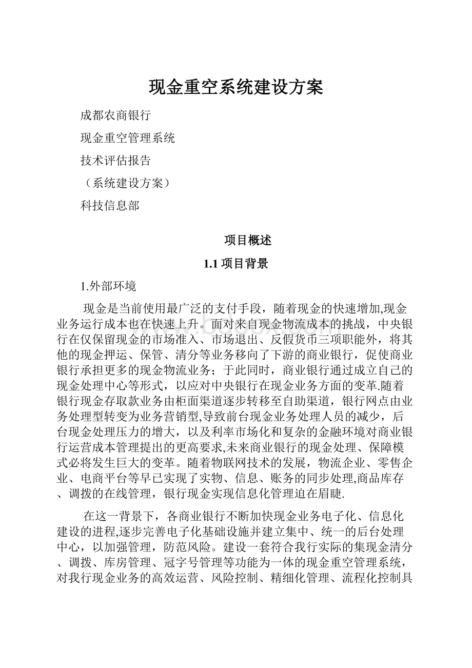 现金重空系统建设方案.docx