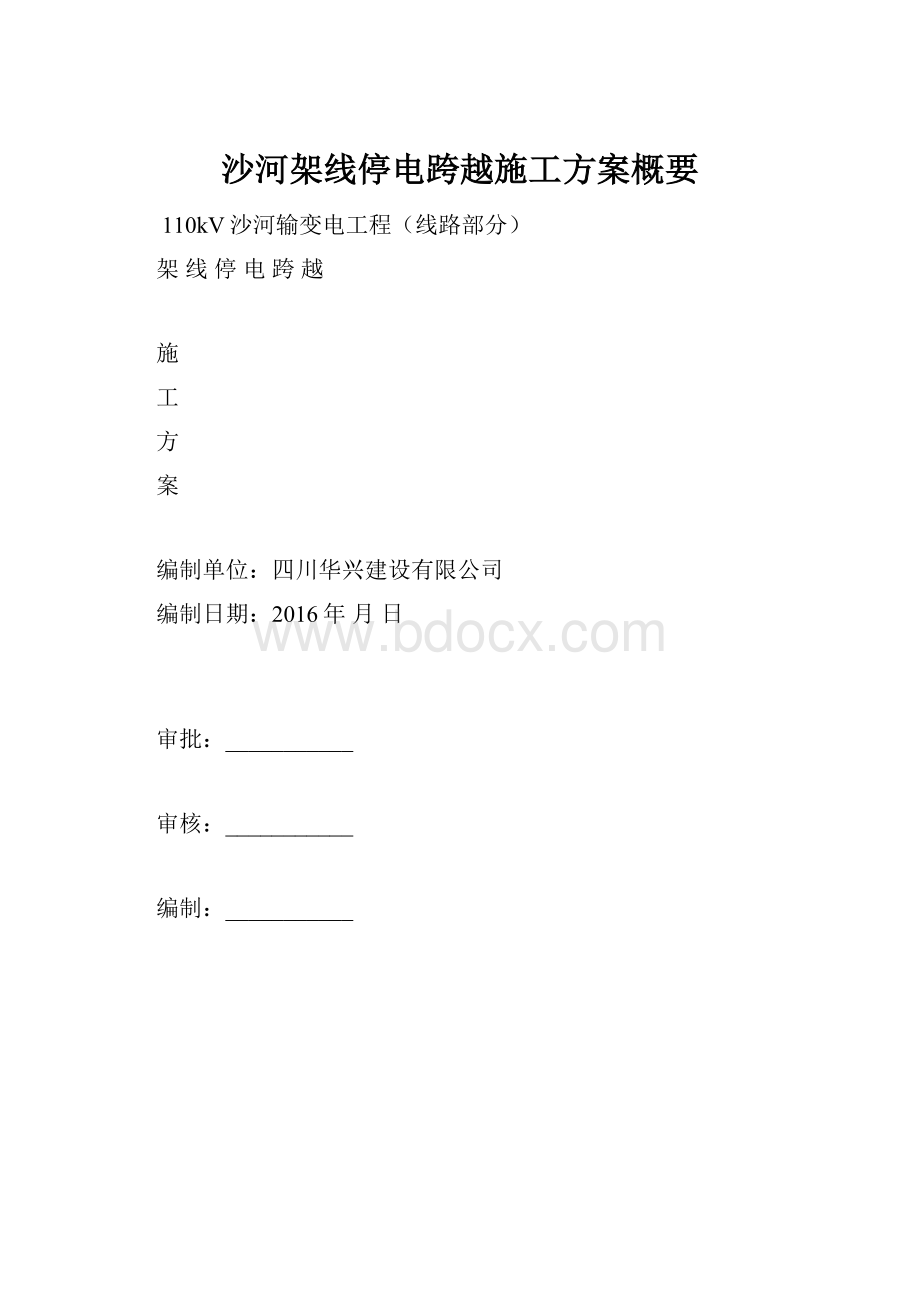 沙河架线停电跨越施工方案概要.docx