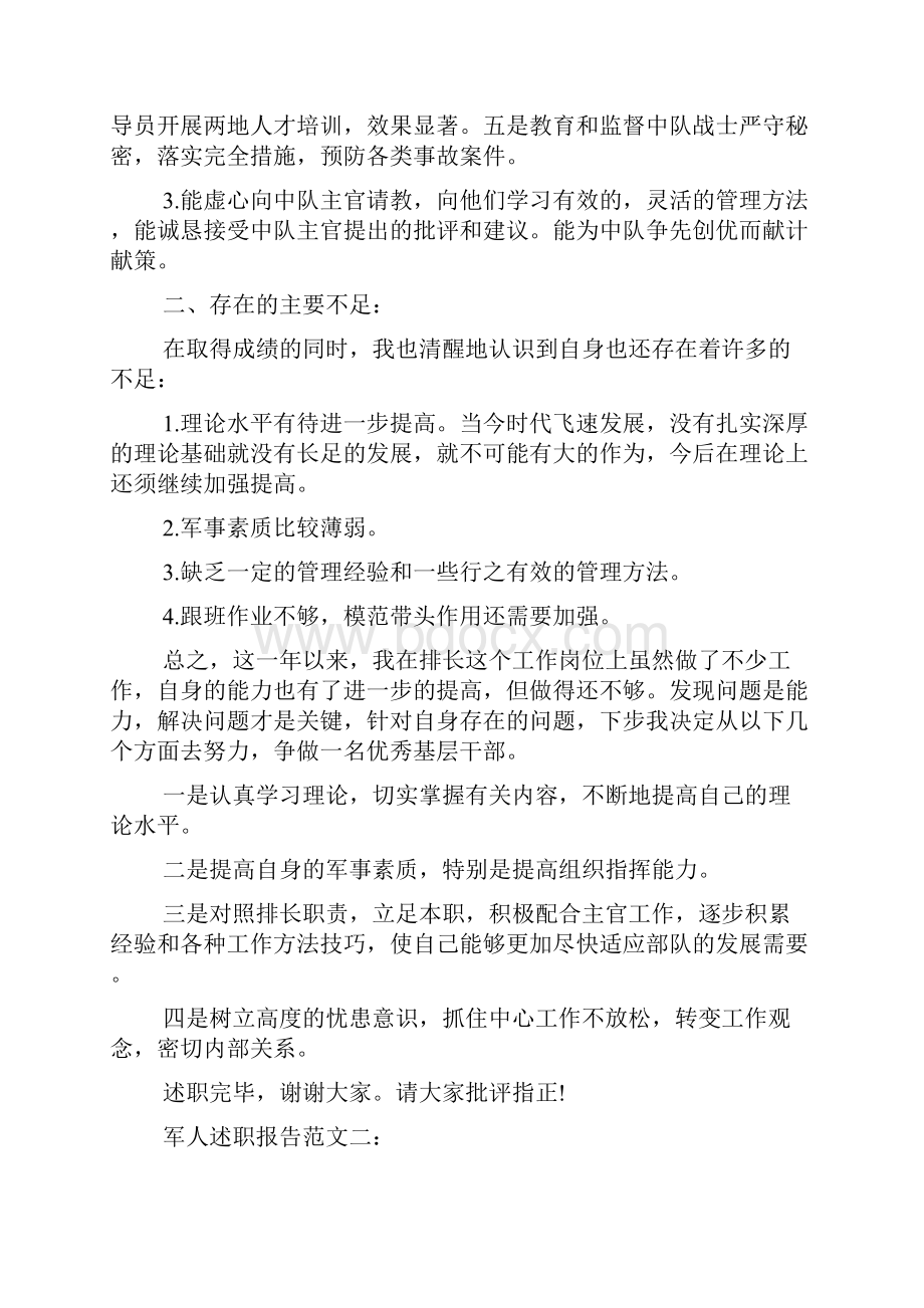 军人述职报告.docx_第2页