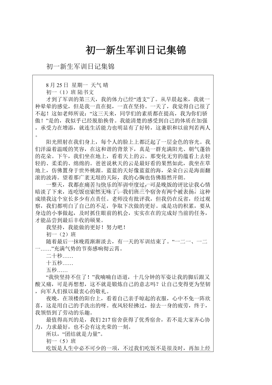 初一新生军训日记集锦.docx_第1页