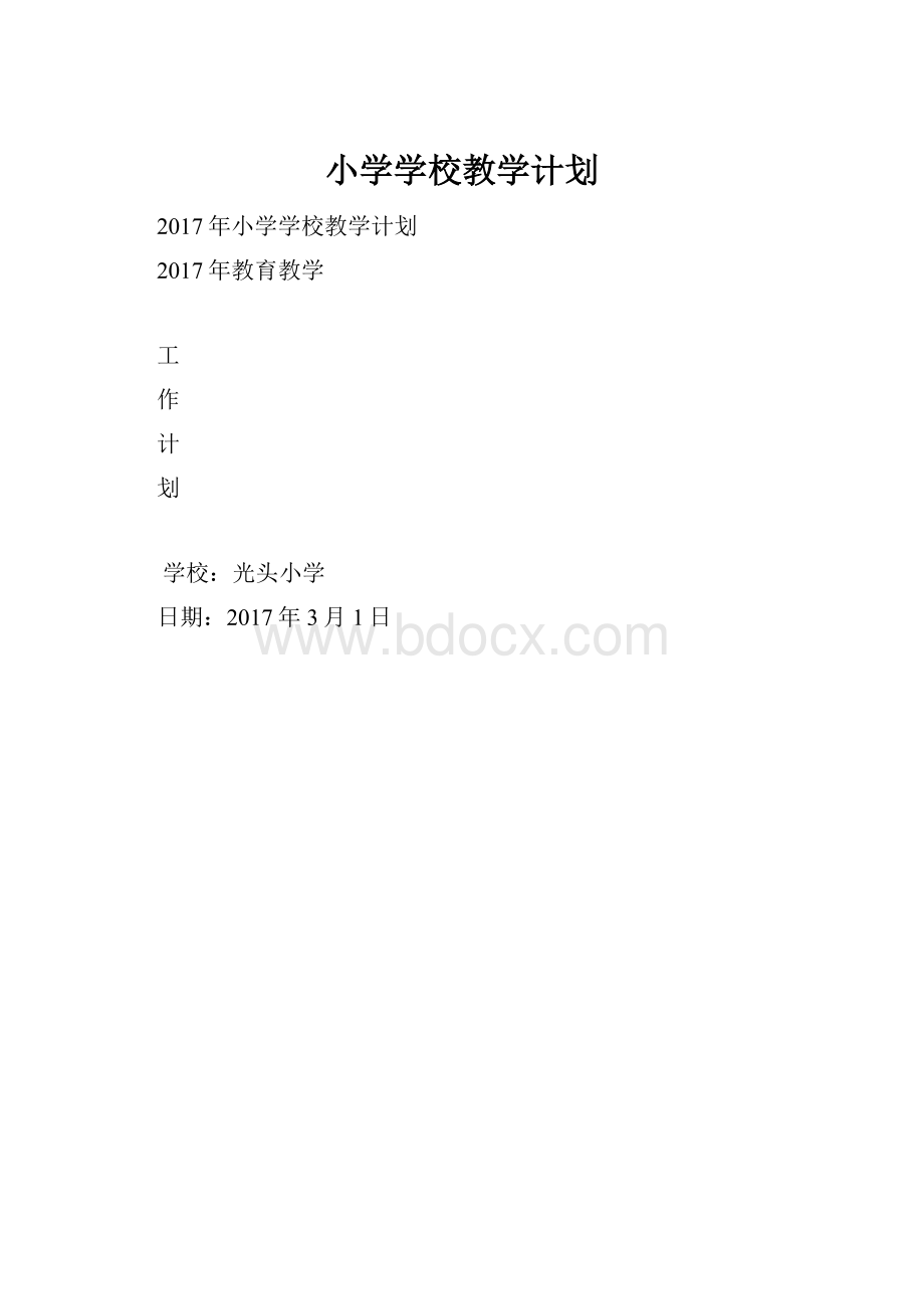 小学学校教学计划.docx