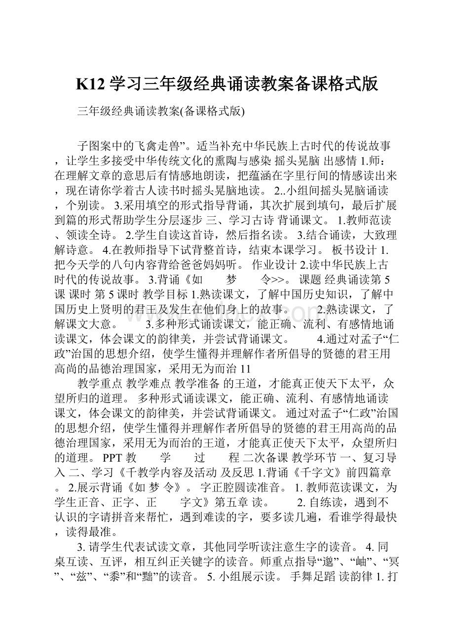 K12学习三年级经典诵读教案备课格式版.docx_第1页