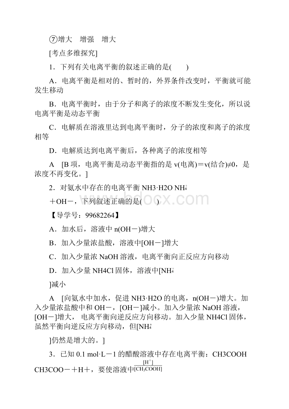 届一轮复习鲁科版 弱电解质的电离 教案.docx_第3页