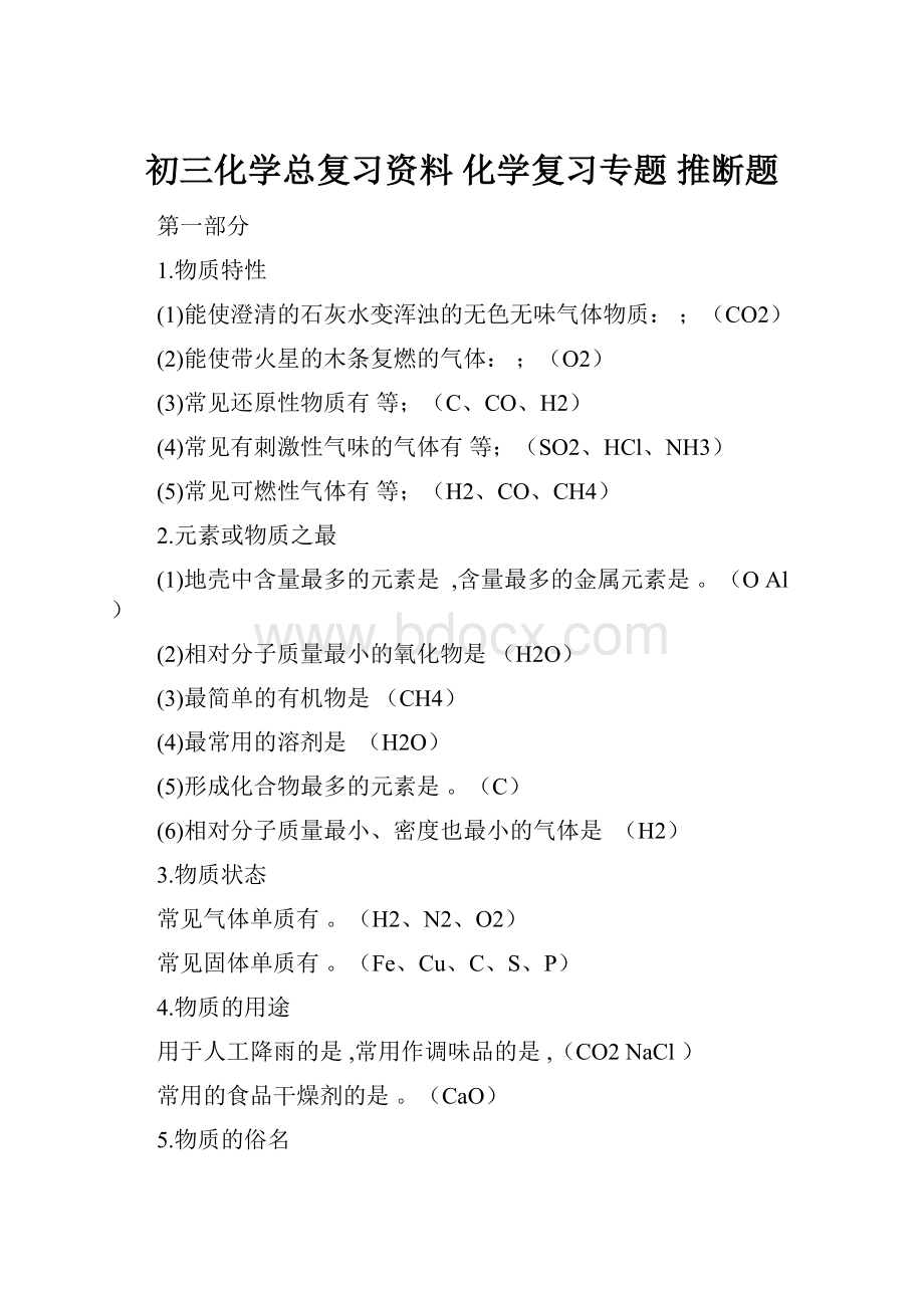 初三化学总复习资料 化学复习专题 推断题.docx