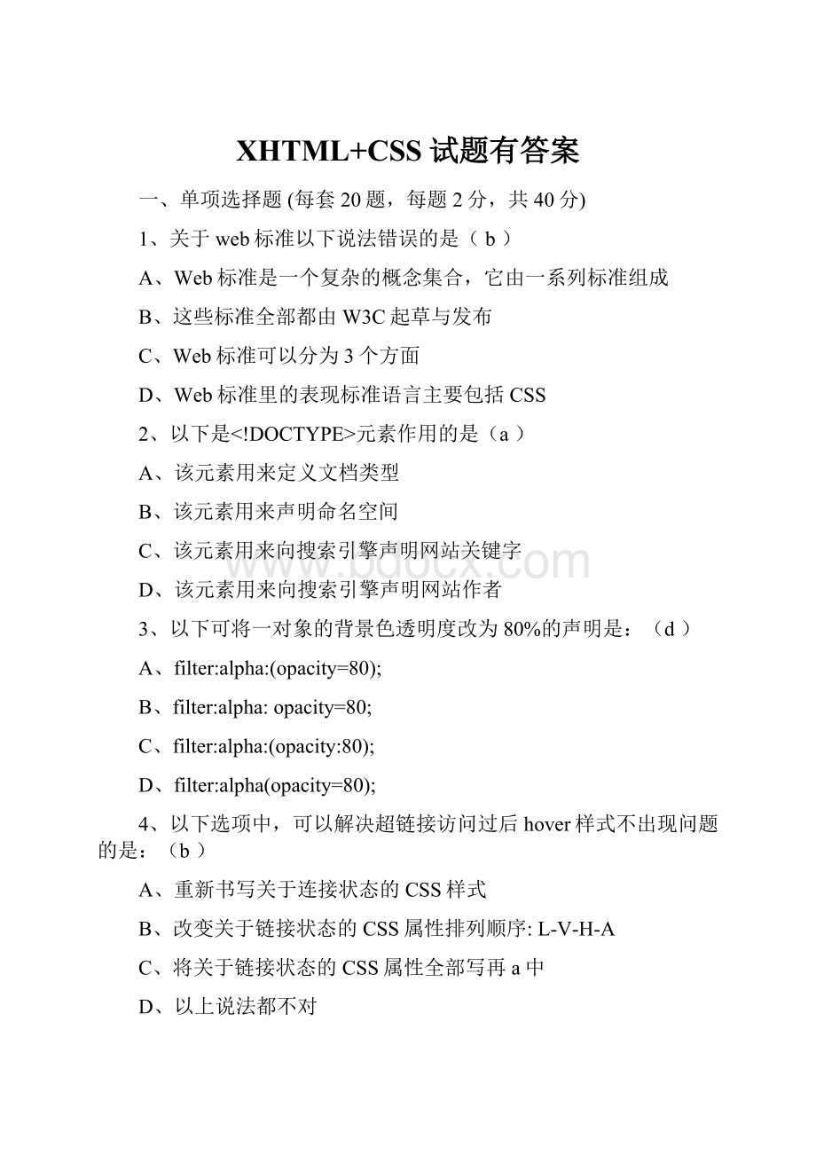 XHTML+CSS试题有答案.docx