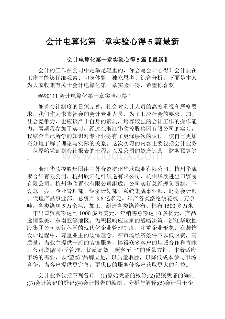 会计电算化第一章实验心得5篇最新.docx