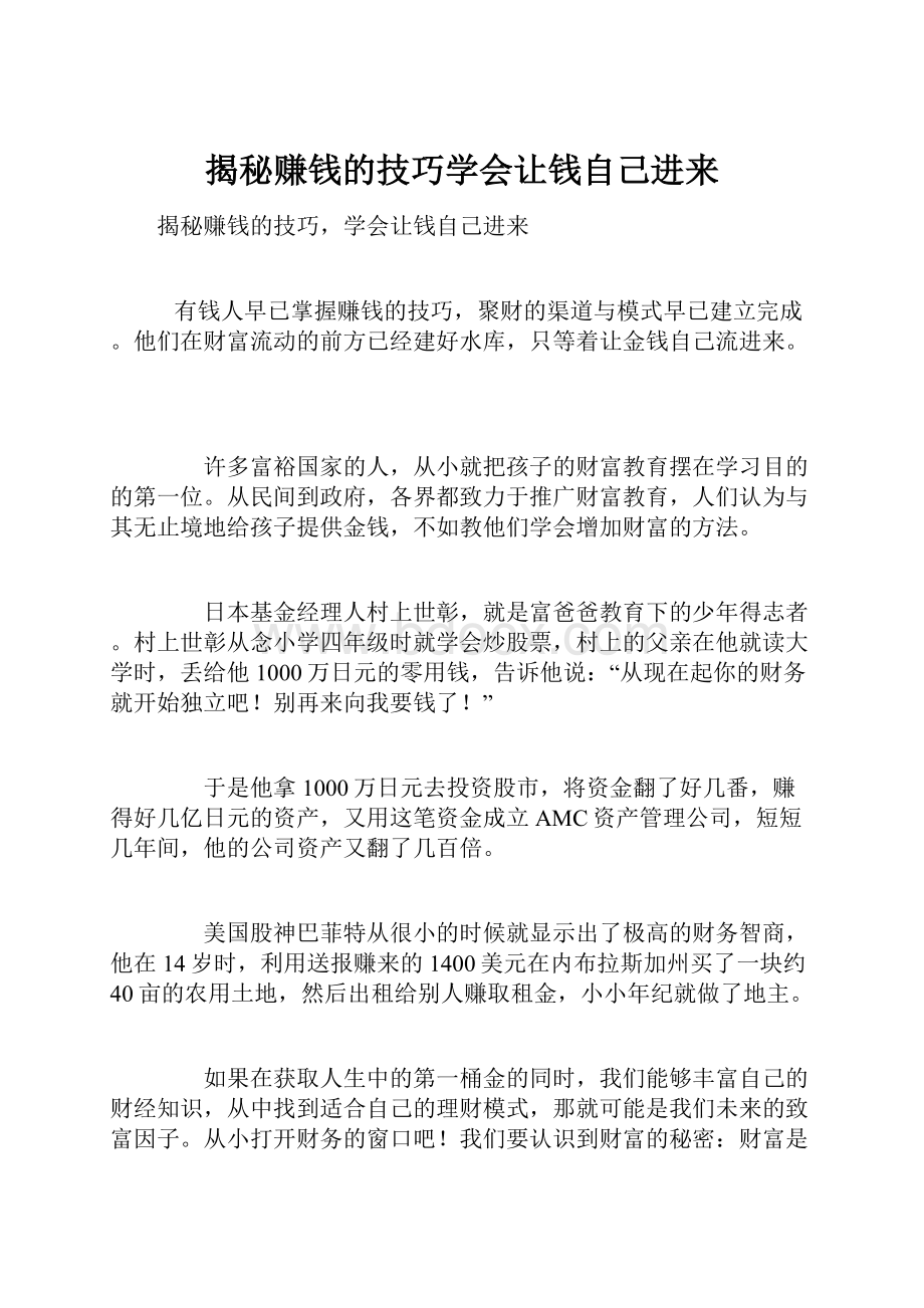 揭秘赚钱的技巧学会让钱自己进来.docx