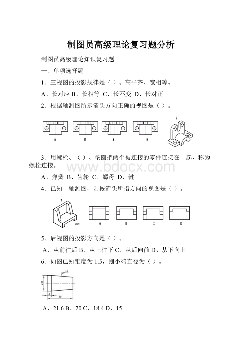 制图员高级理论复习题分析.docx