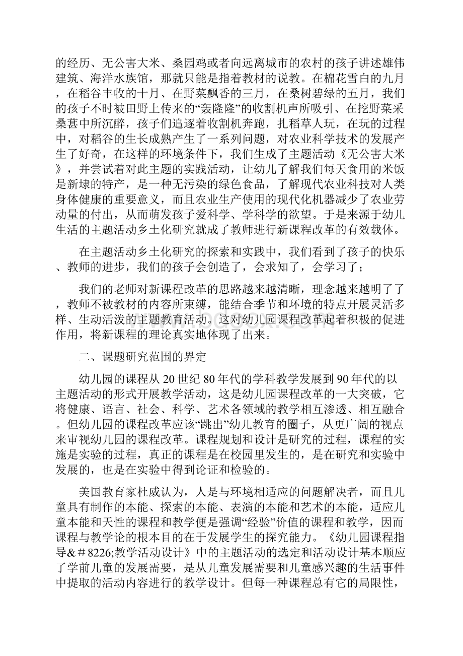 幼儿园主题活动乡土化研究结题报告幼儿园主题活动.docx_第2页