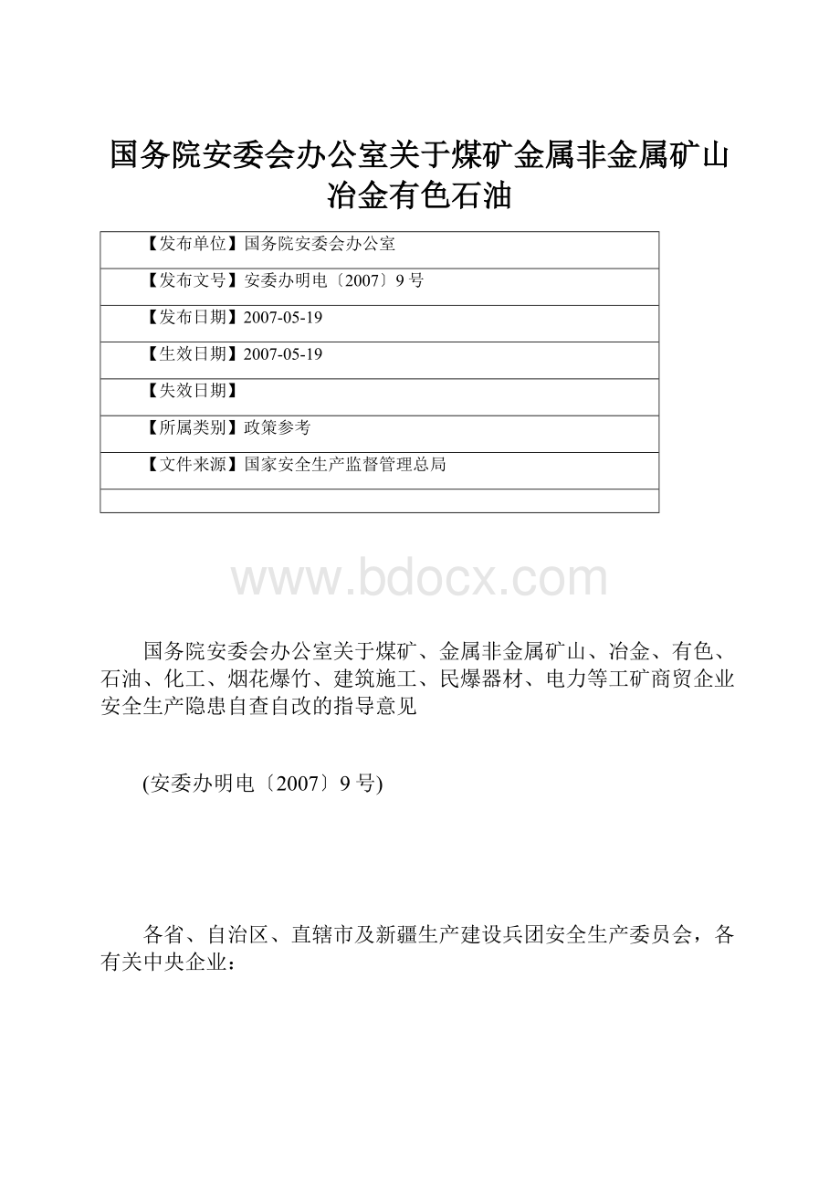 国务院安委会办公室关于煤矿金属非金属矿山冶金有色石油.docx