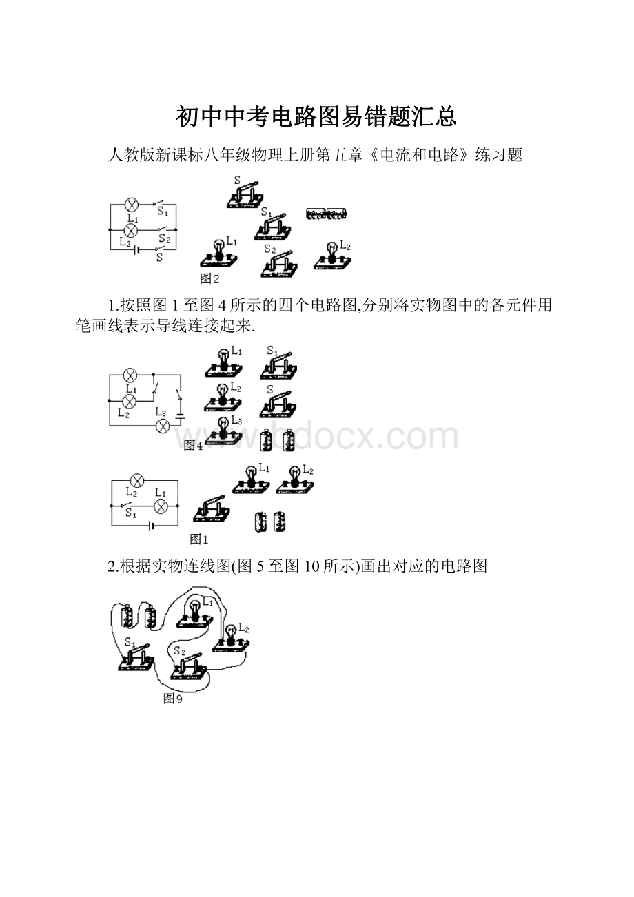 初中中考电路图易错题汇总.docx_第1页