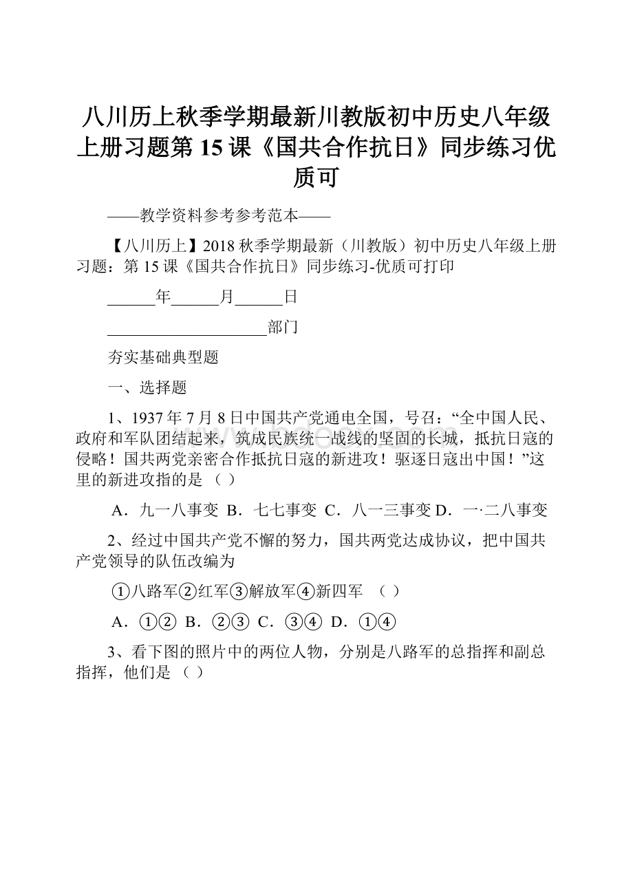 八川历上秋季学期最新川教版初中历史八年级上册习题第15课《国共合作抗日》同步练习优质可.docx