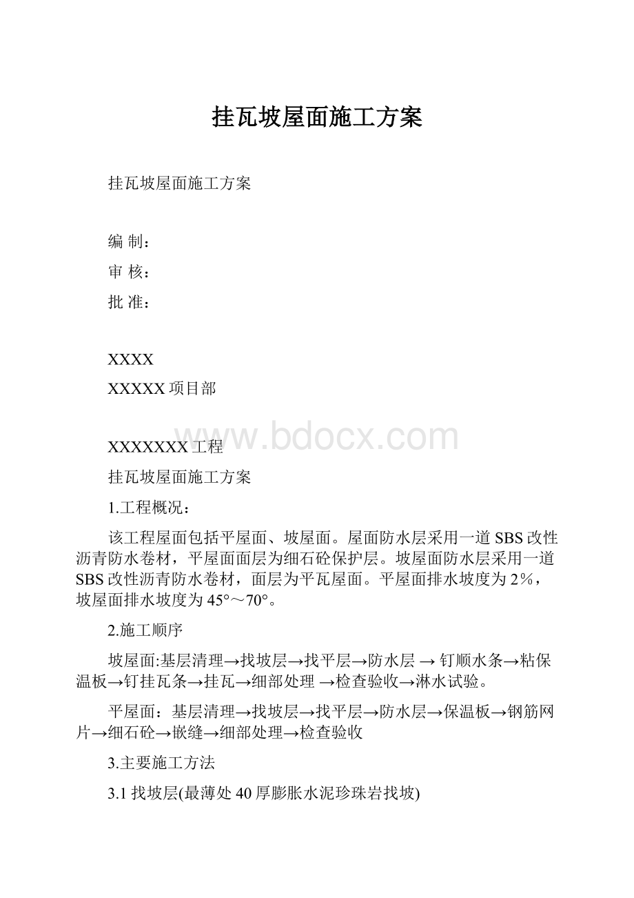 挂瓦坡屋面施工方案.docx