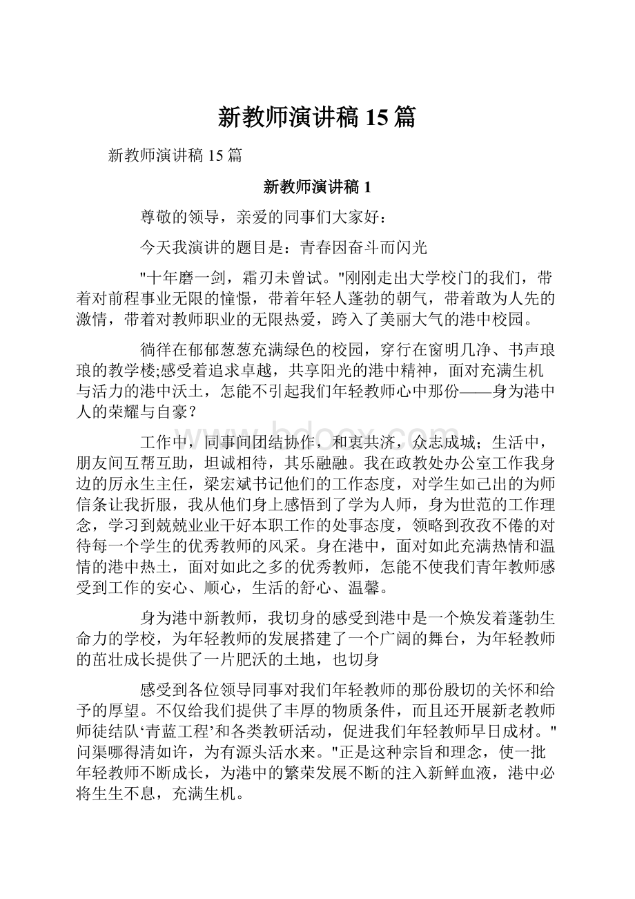 新教师演讲稿15篇.docx