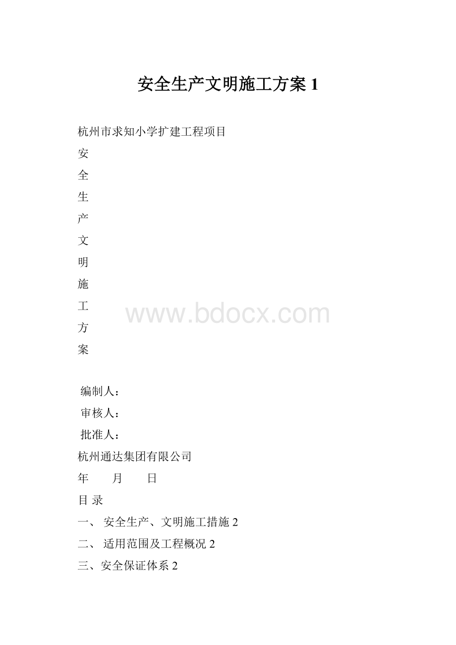 安全生产文明施工方案1.docx