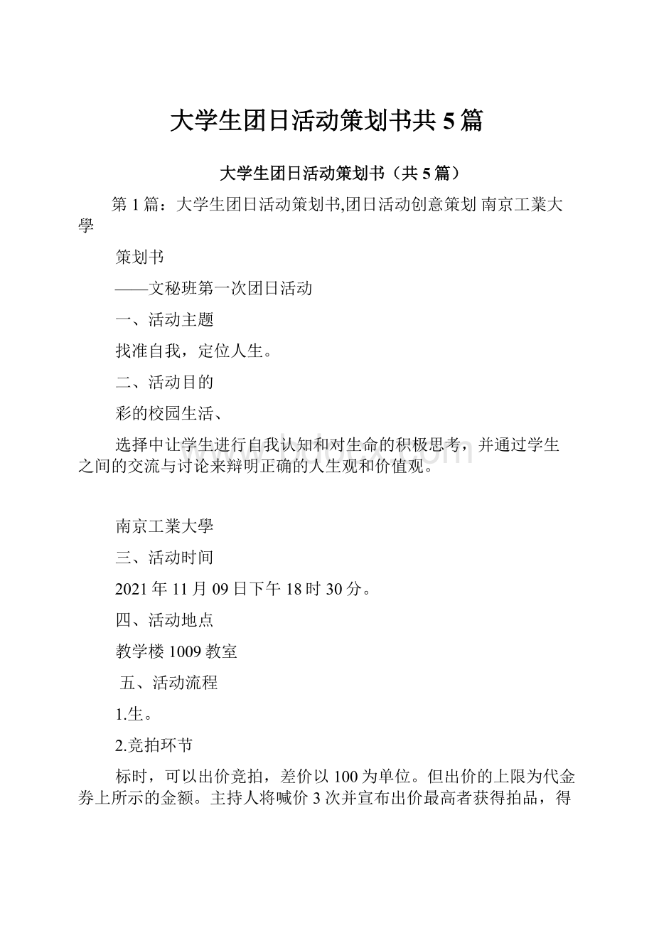 大学生团日活动策划书共5篇.docx