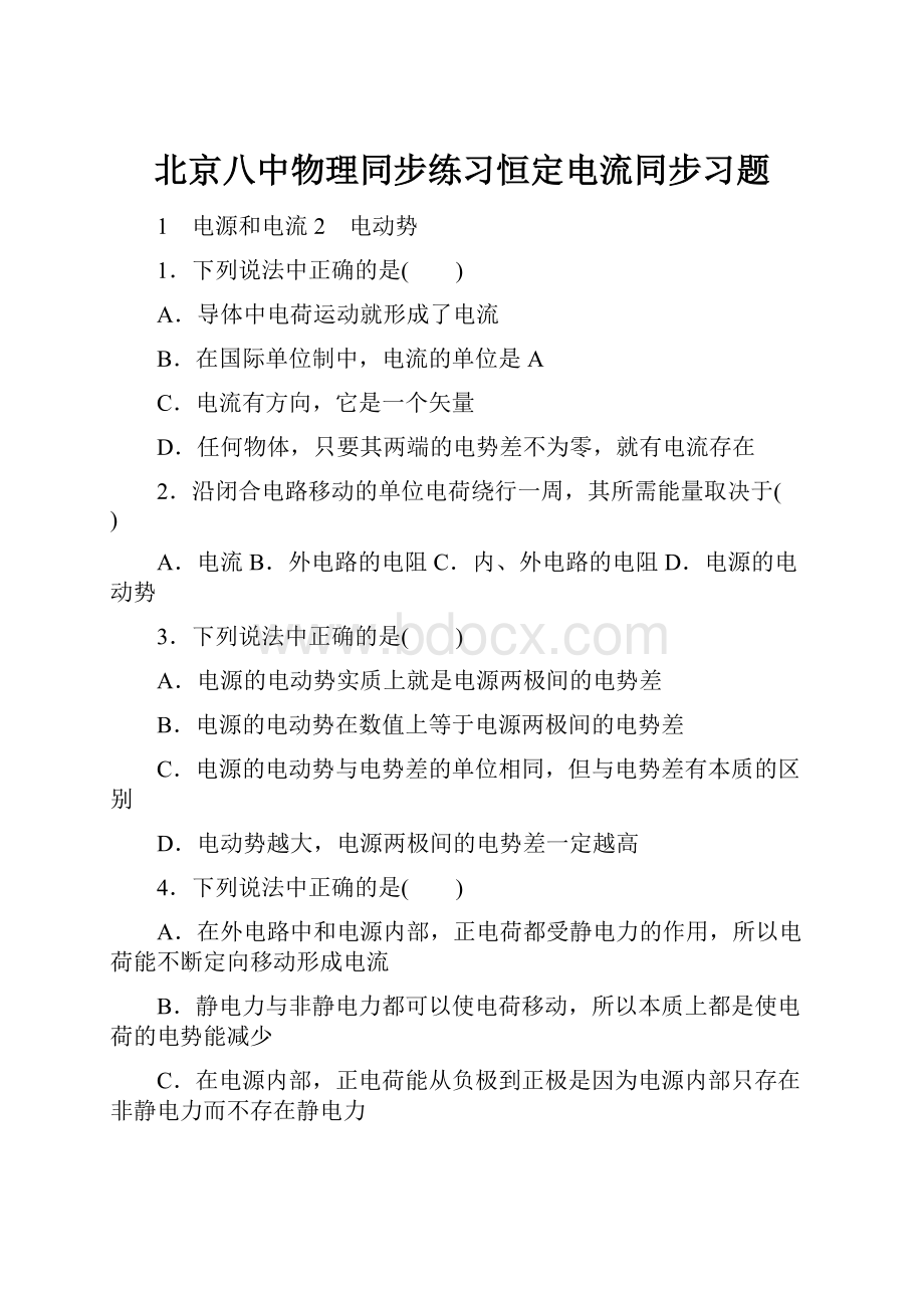 北京八中物理同步练习恒定电流同步习题.docx_第1页