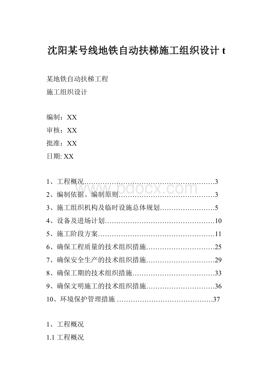 沈阳某号线地铁自动扶梯施工组织设计t.docx_第1页