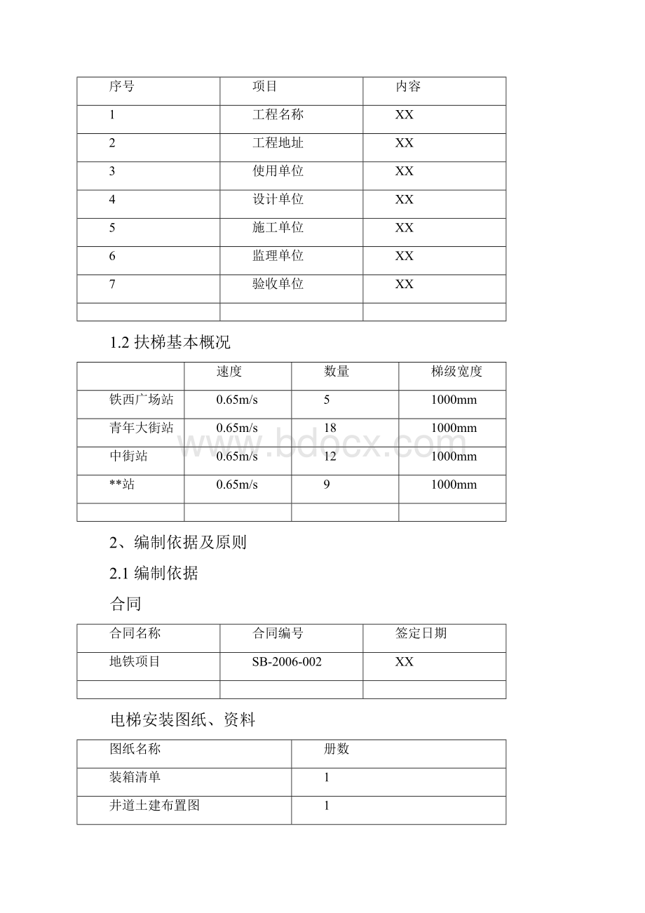 沈阳某号线地铁自动扶梯施工组织设计t.docx_第2页