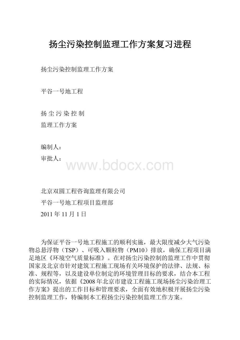 扬尘污染控制监理工作方案复习进程.docx