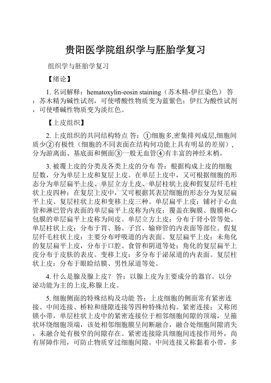 贵阳医学院组织学与胚胎学复习.docx