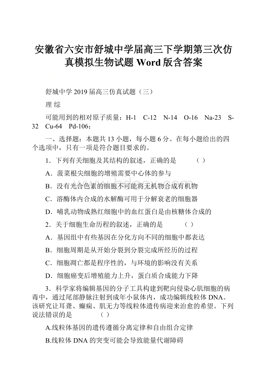 安徽省六安市舒城中学届高三下学期第三次仿真模拟生物试题 Word版含答案.docx