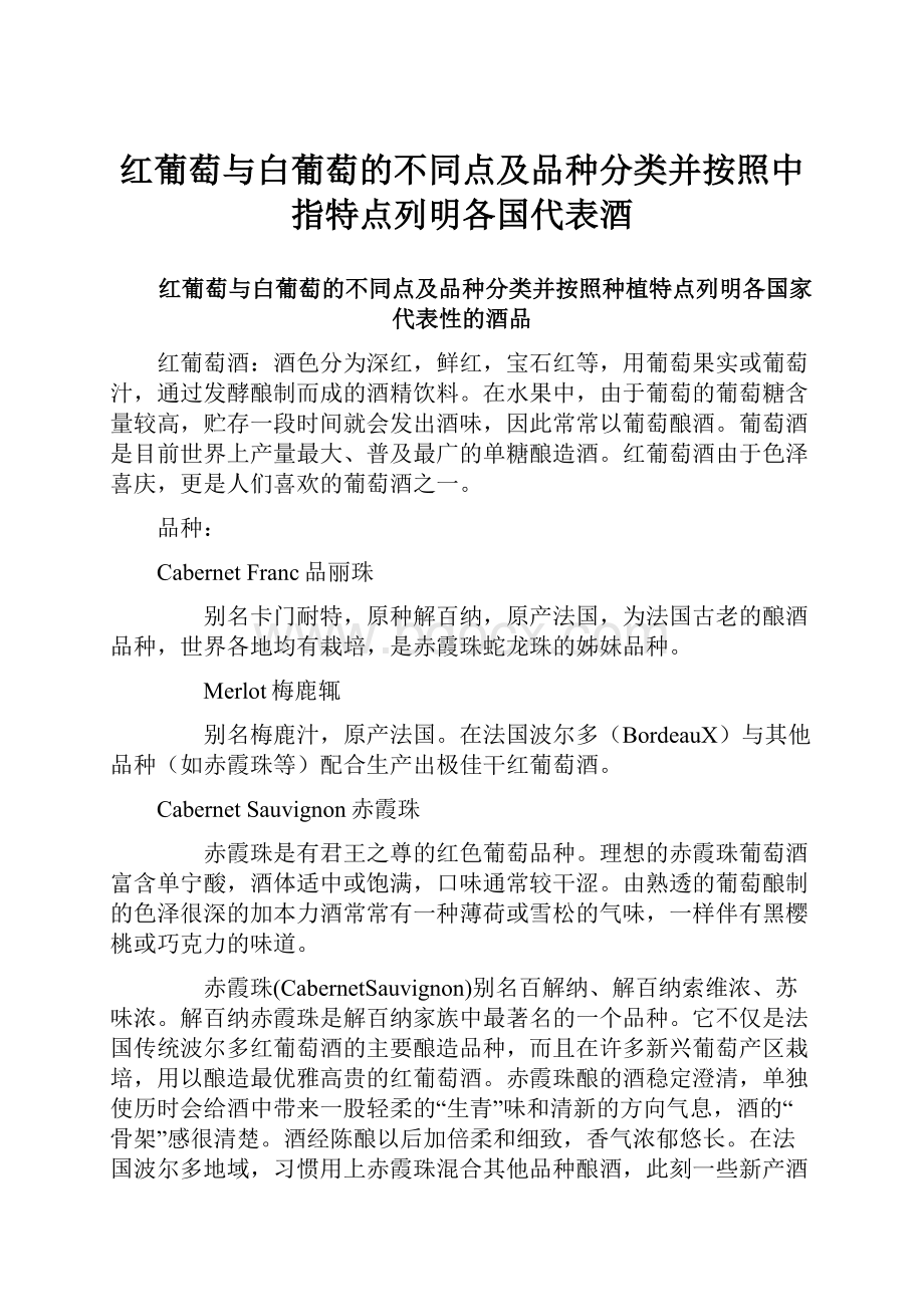 红葡萄与白葡萄的不同点及品种分类并按照中指特点列明各国代表酒.docx