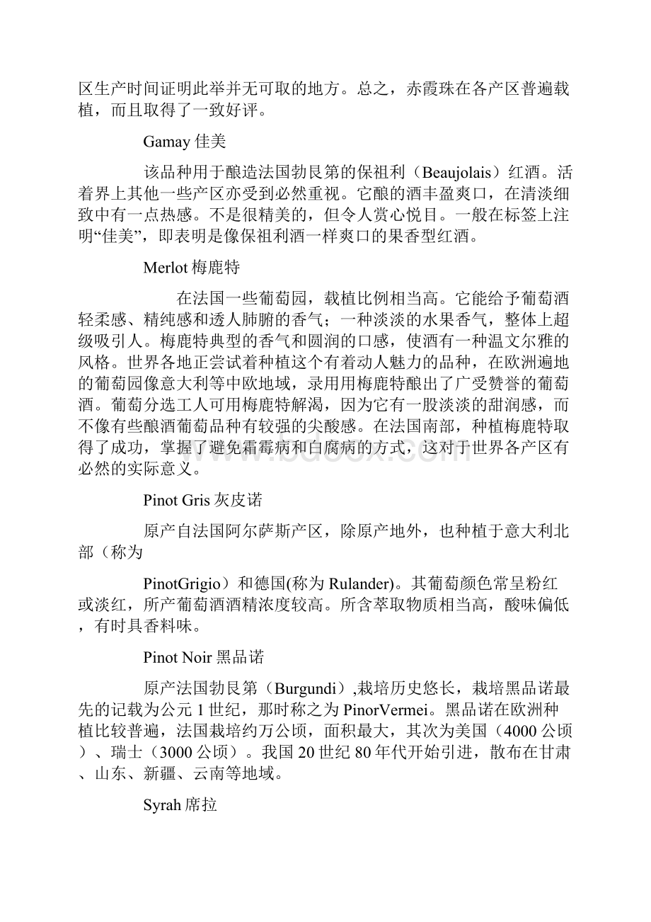 红葡萄与白葡萄的不同点及品种分类并按照中指特点列明各国代表酒.docx_第2页