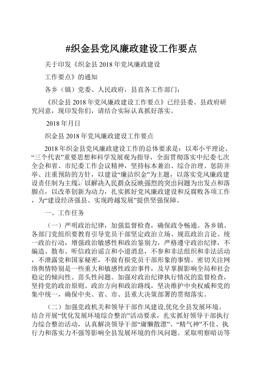 #织金县党风廉政建设工作要点.docx