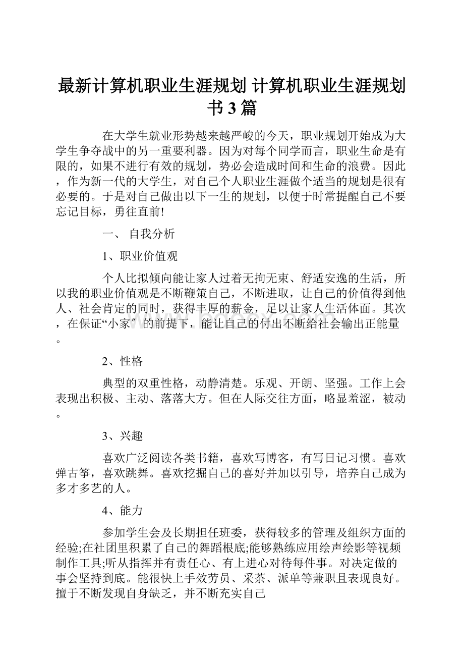 最新计算机职业生涯规划 计算机职业生涯规划书 3篇.docx