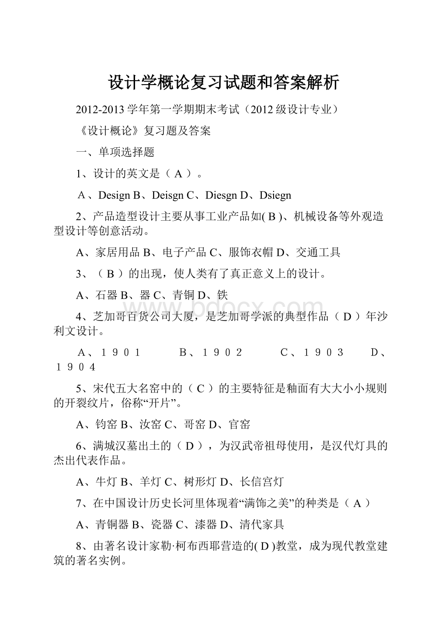 设计学概论复习试题和答案解析.docx_第1页