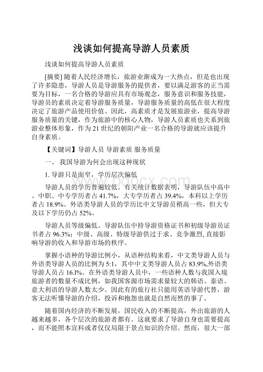 浅谈如何提高导游人员素质.docx