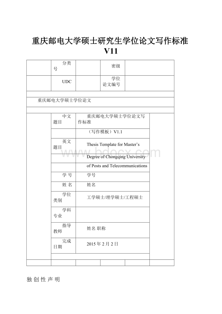 重庆邮电大学硕士研究生学位论文写作标准V11.docx