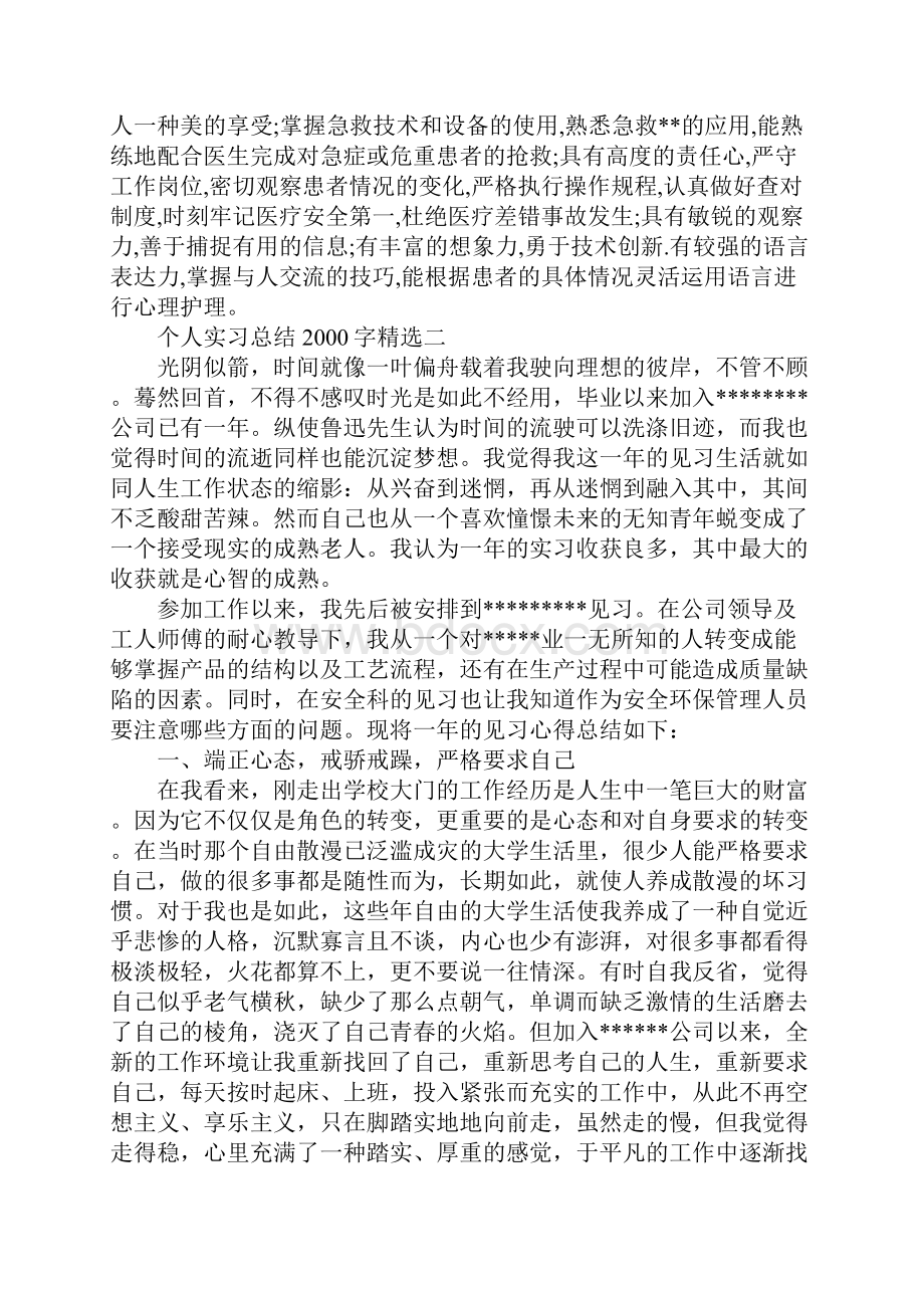 个人实习总结字精选Word 文档.docx_第3页