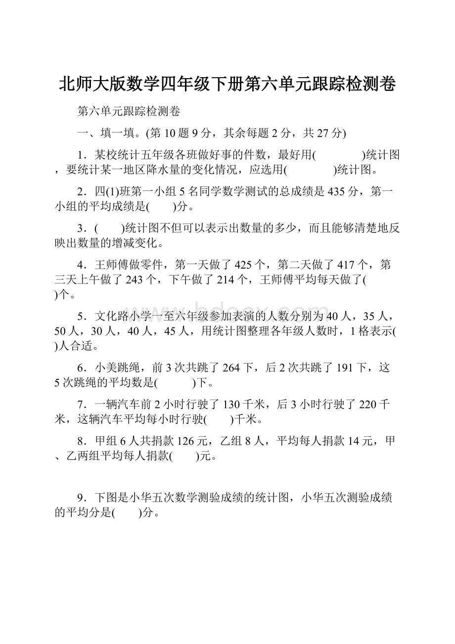 北师大版数学四年级下册第六单元跟踪检测卷.docx_第1页