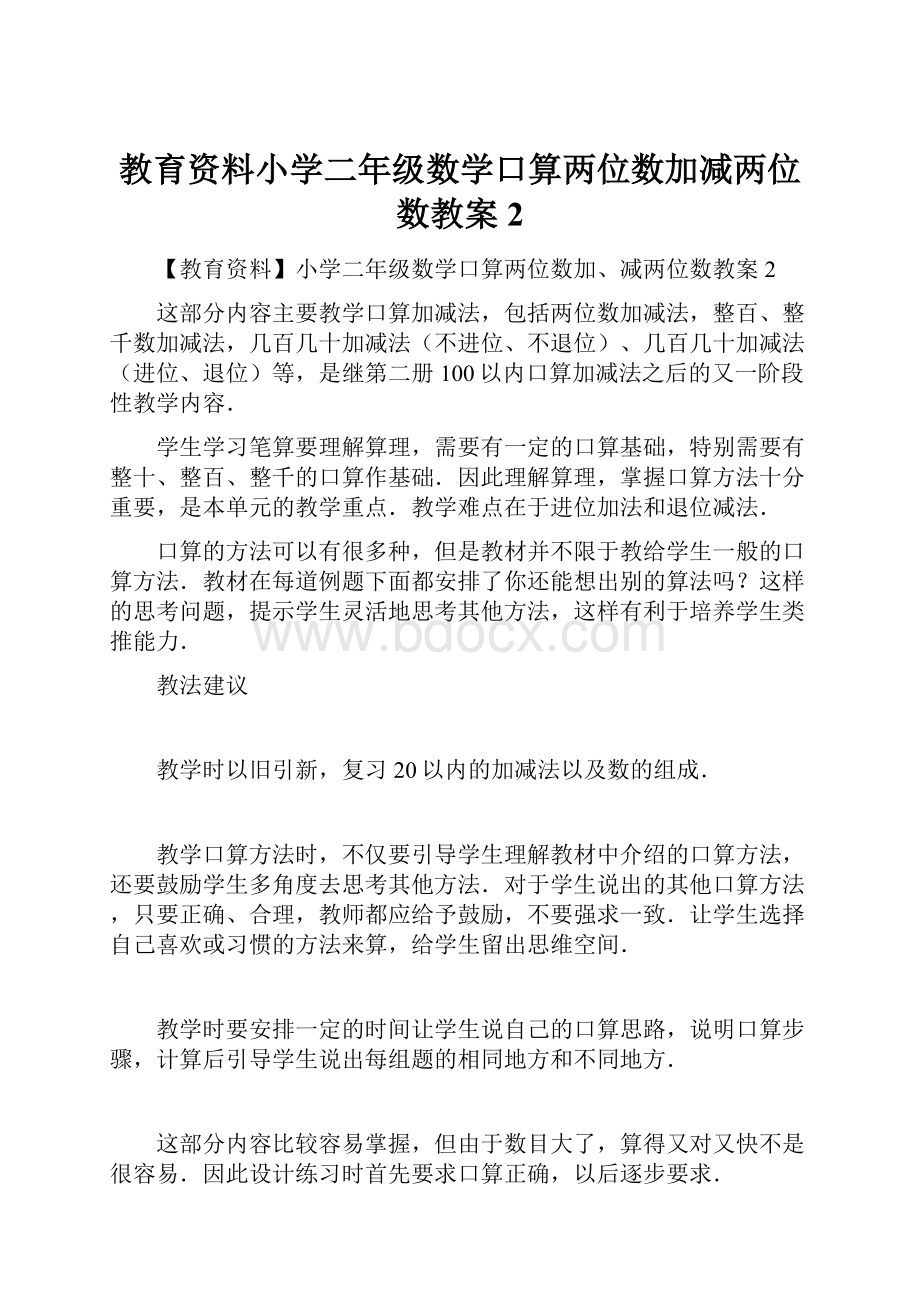 教育资料小学二年级数学口算两位数加减两位数教案2.docx