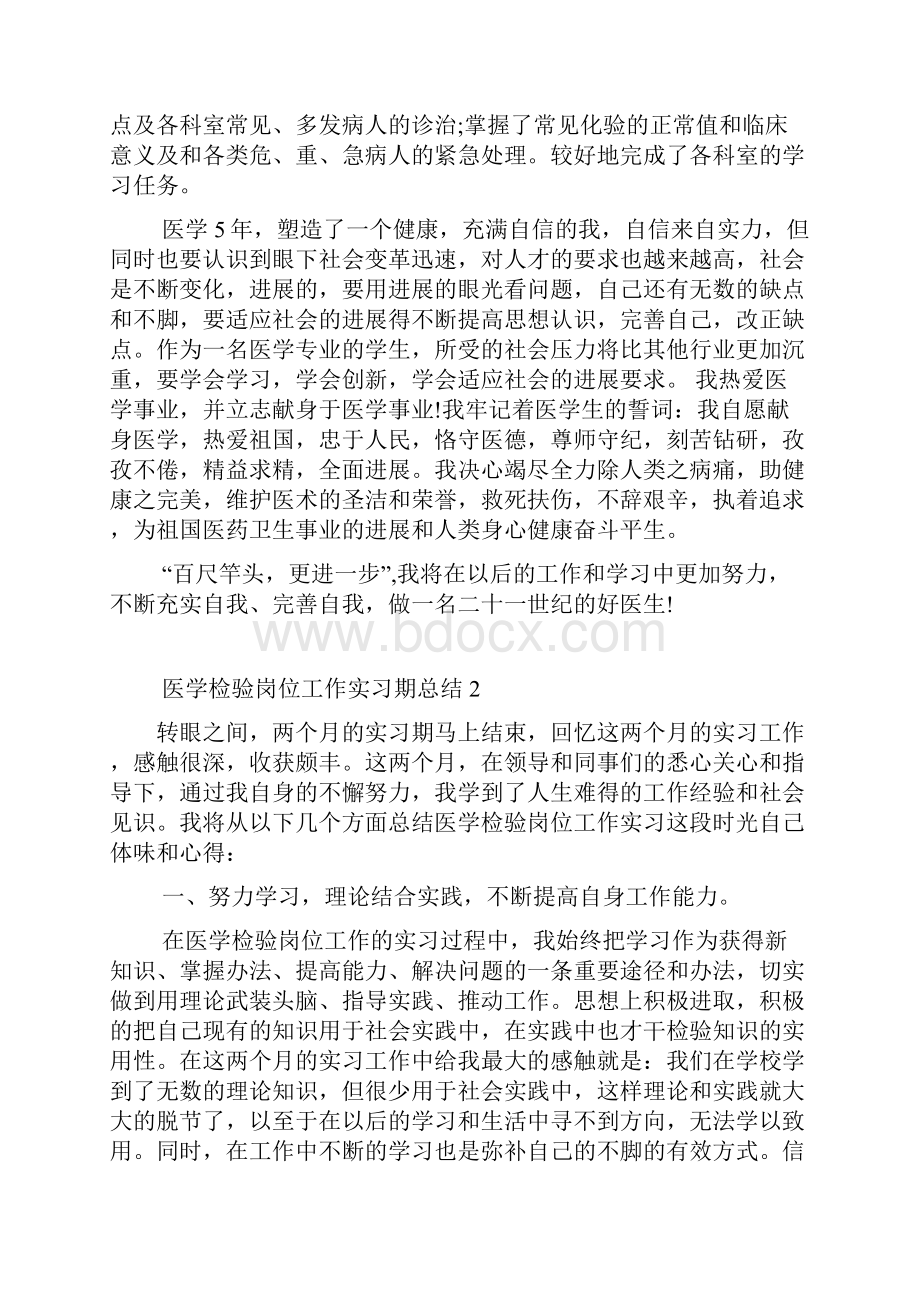 医学检验专业实习自我鉴定总结6篇.docx_第2页