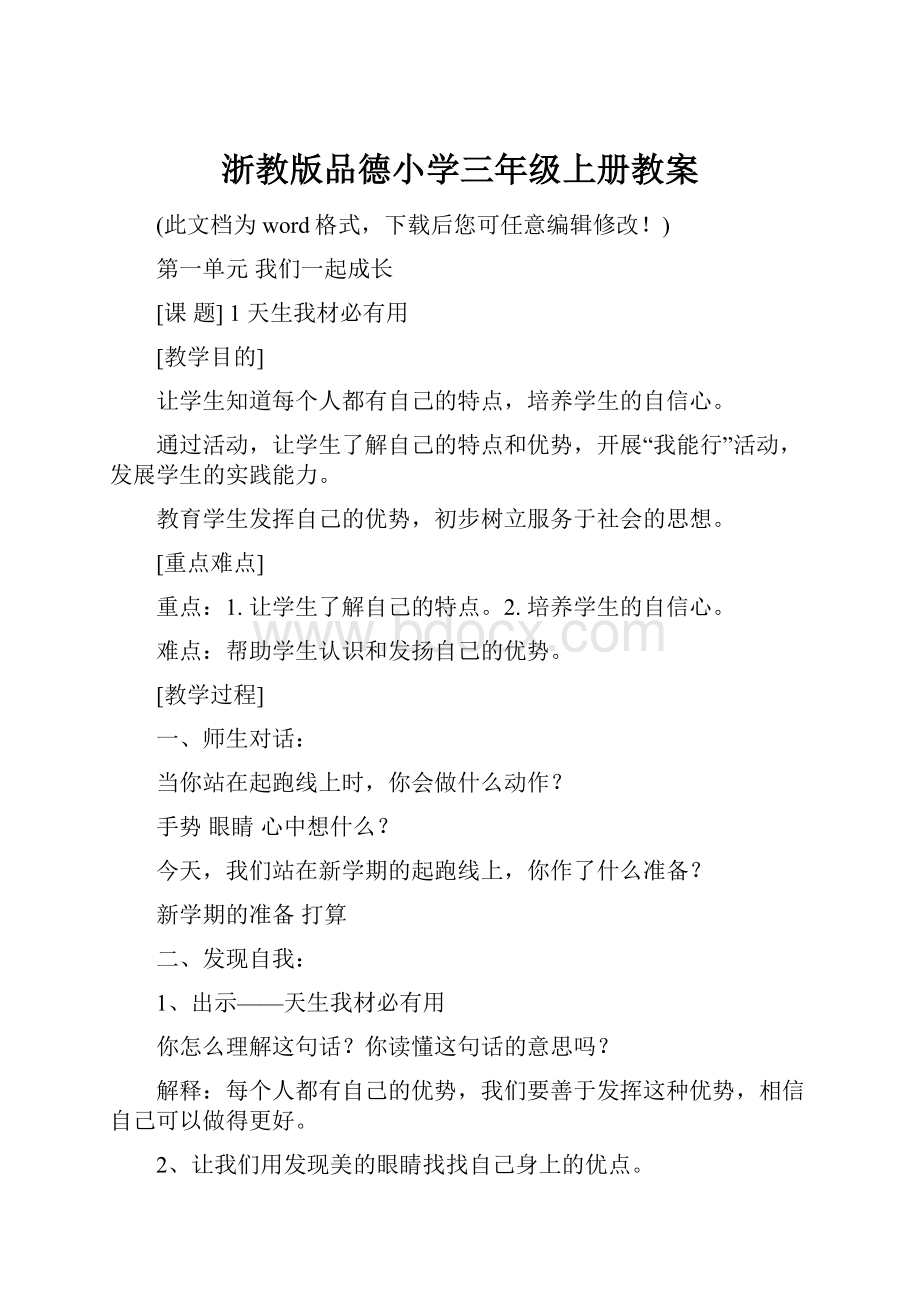 浙教版品德小学三年级上册教案.docx