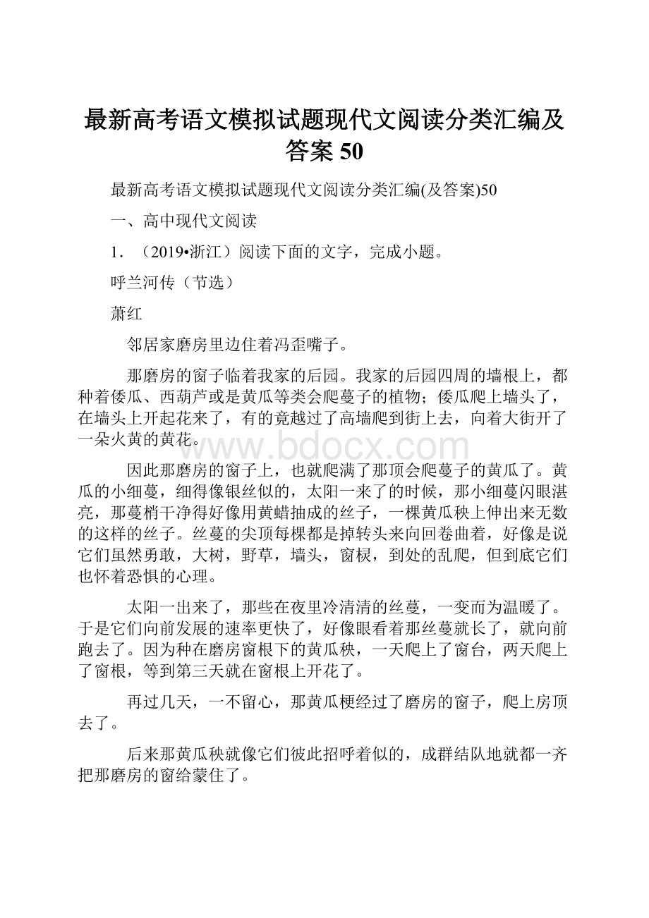 最新高考语文模拟试题现代文阅读分类汇编及答案50.docx_第1页