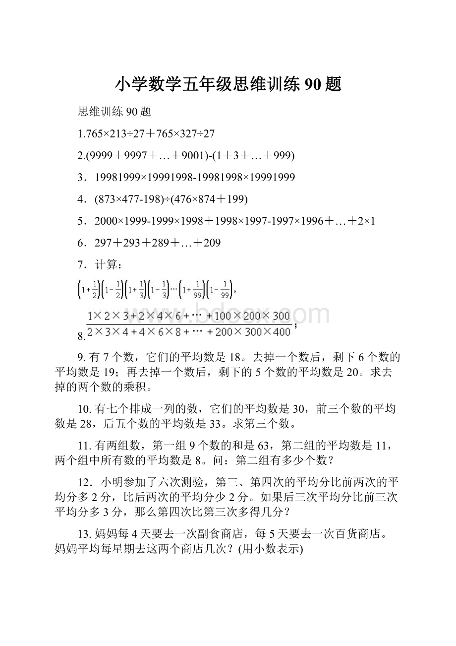 小学数学五年级思维训练90题.docx