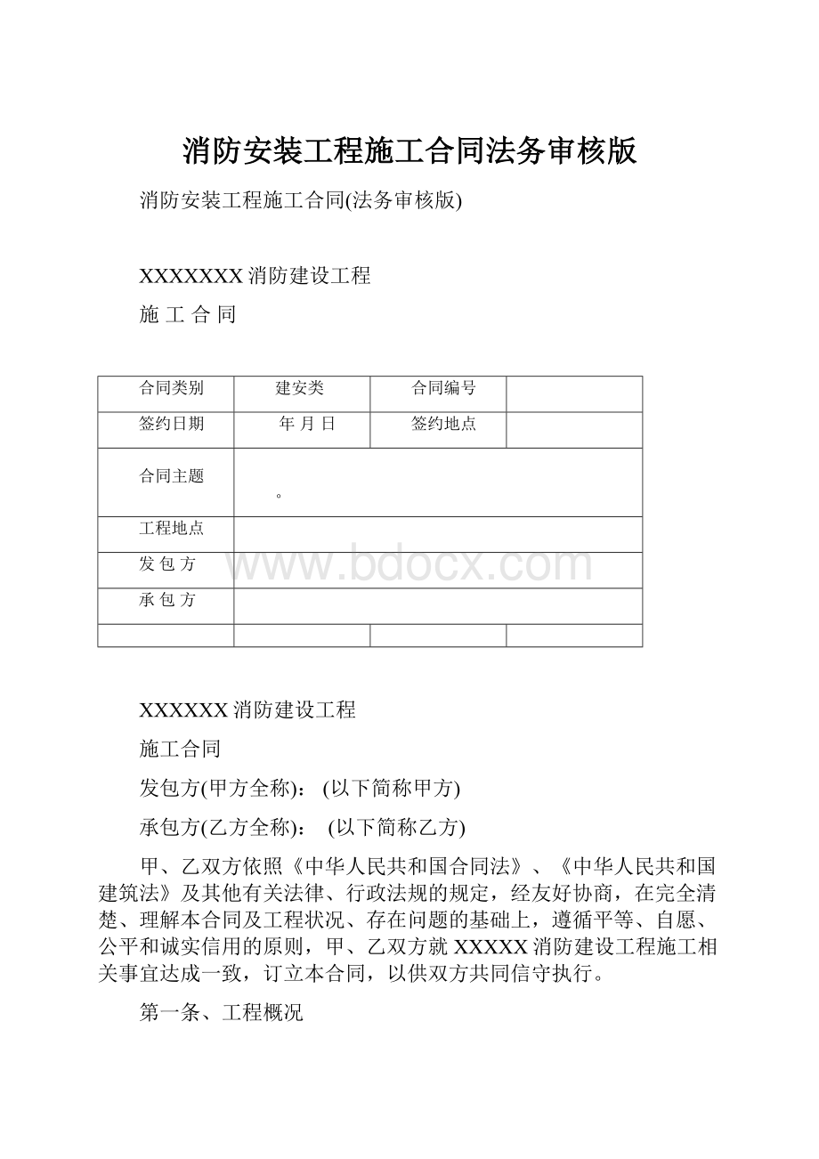 消防安装工程施工合同法务审核版.docx