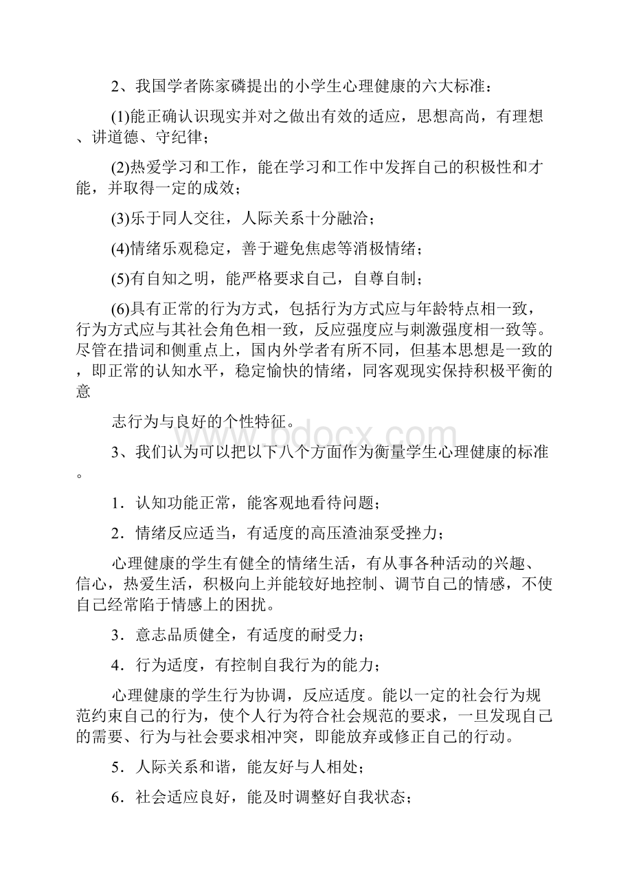 小学生心理健康教育讲稿.docx_第3页