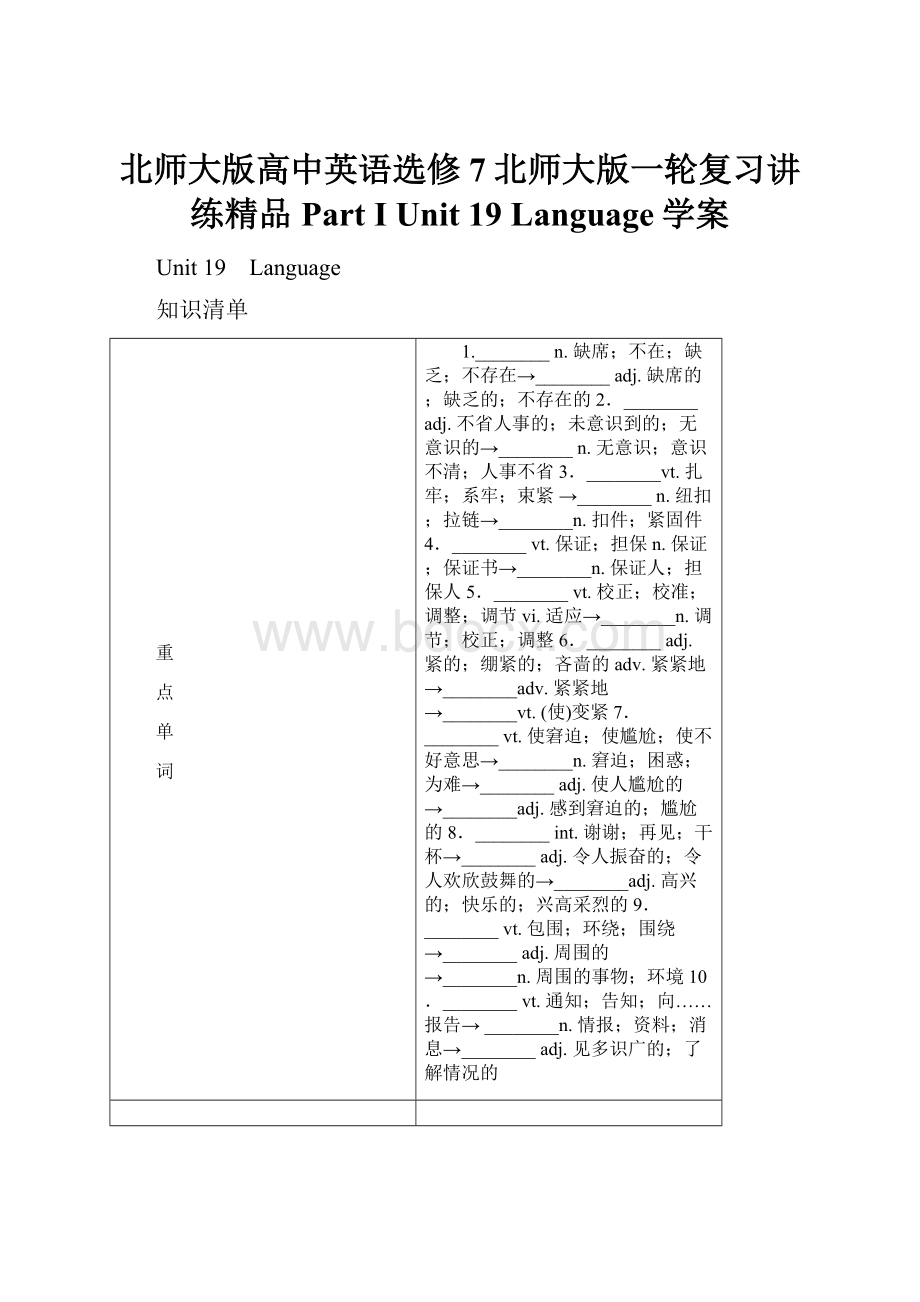 北师大版高中英语选修7北师大版一轮复习讲练精品Part I Unit 19 Language学案.docx