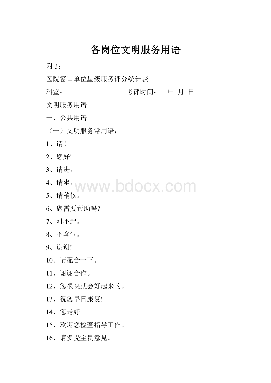 各岗位文明服务用语.docx_第1页