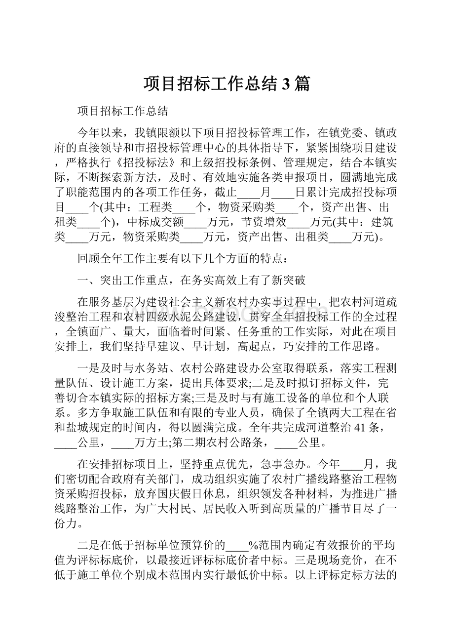 项目招标工作总结3篇.docx