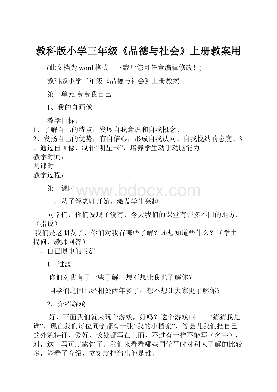 教科版小学三年级《品德与社会》上册教案用.docx