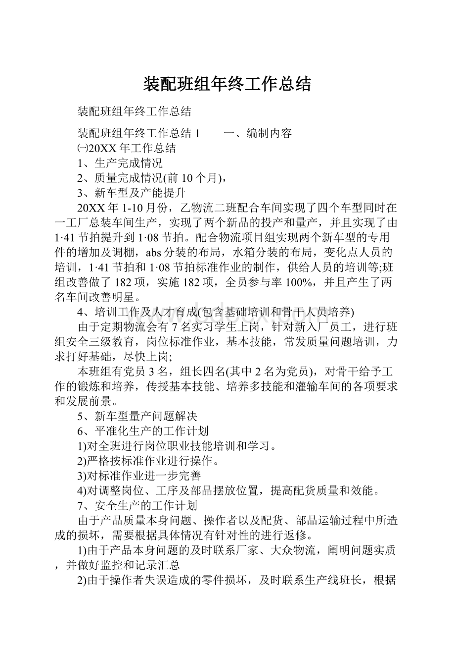 装配班组年终工作总结.docx