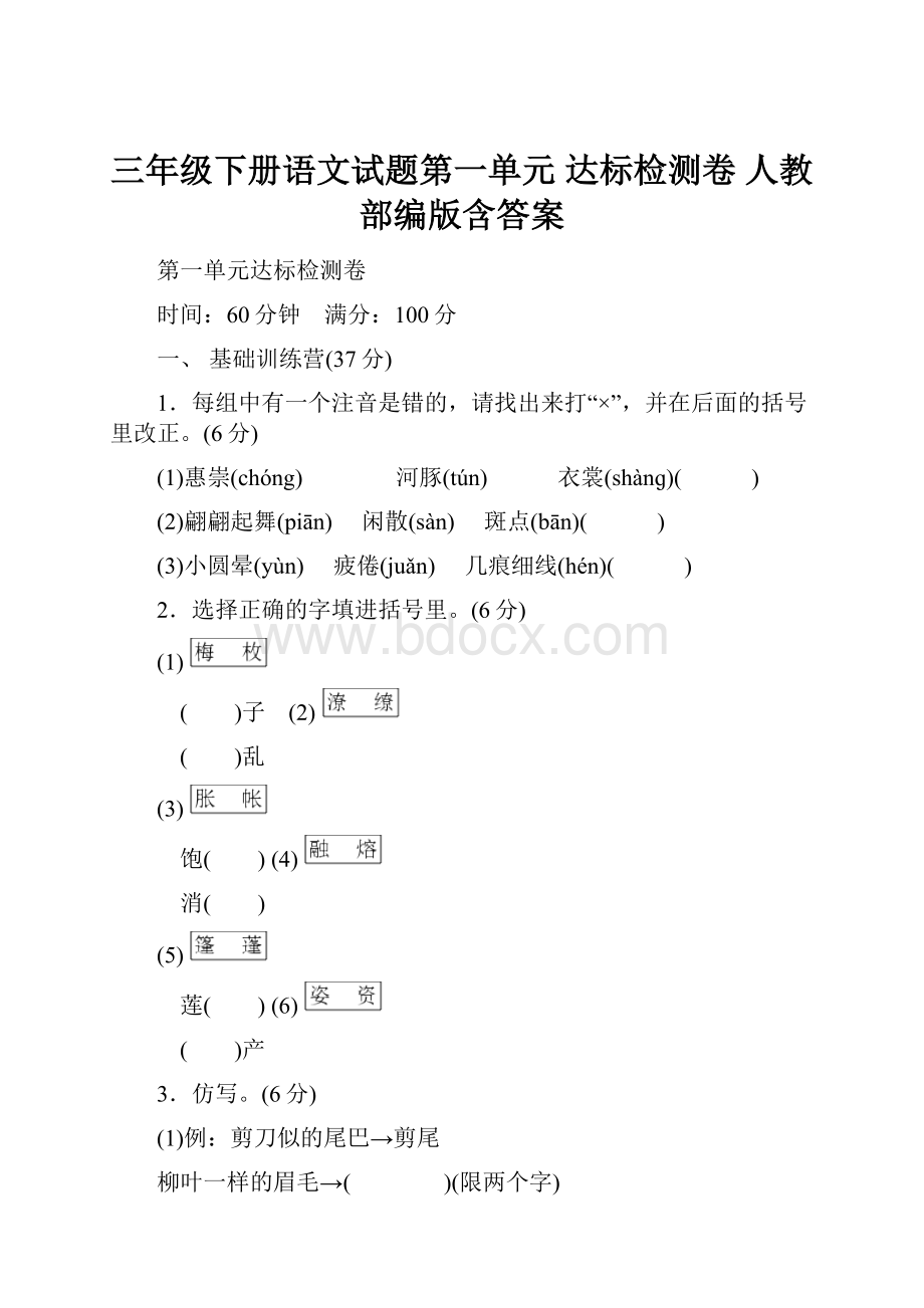 三年级下册语文试题第一单元 达标检测卷 人教部编版含答案.docx