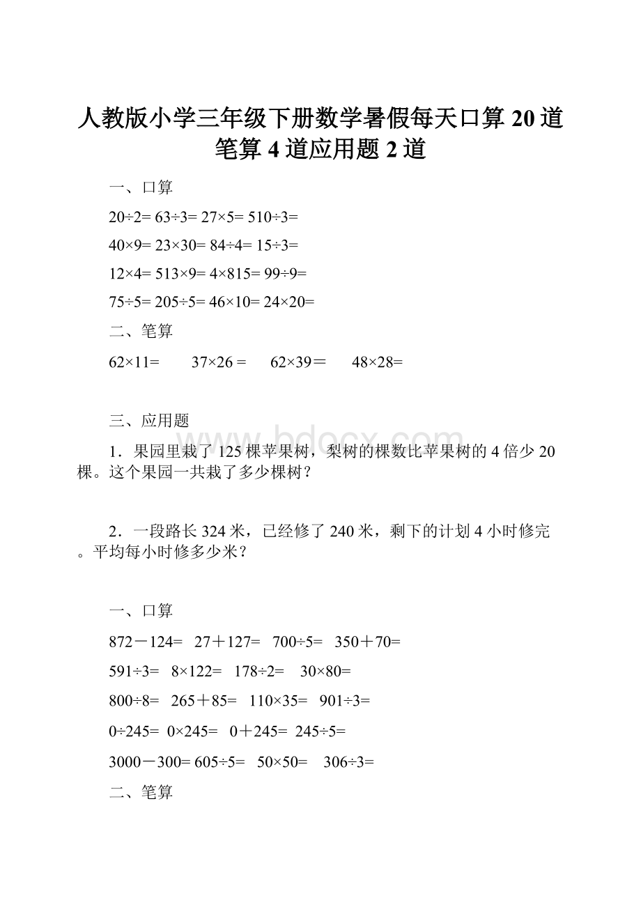 人教版小学三年级下册数学暑假每天口算20道笔算4道应用题2道.docx